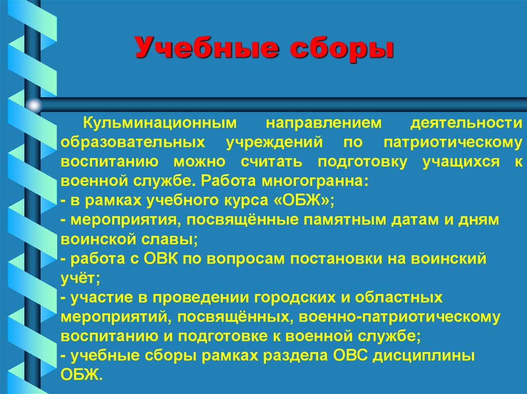 Учебные сборы