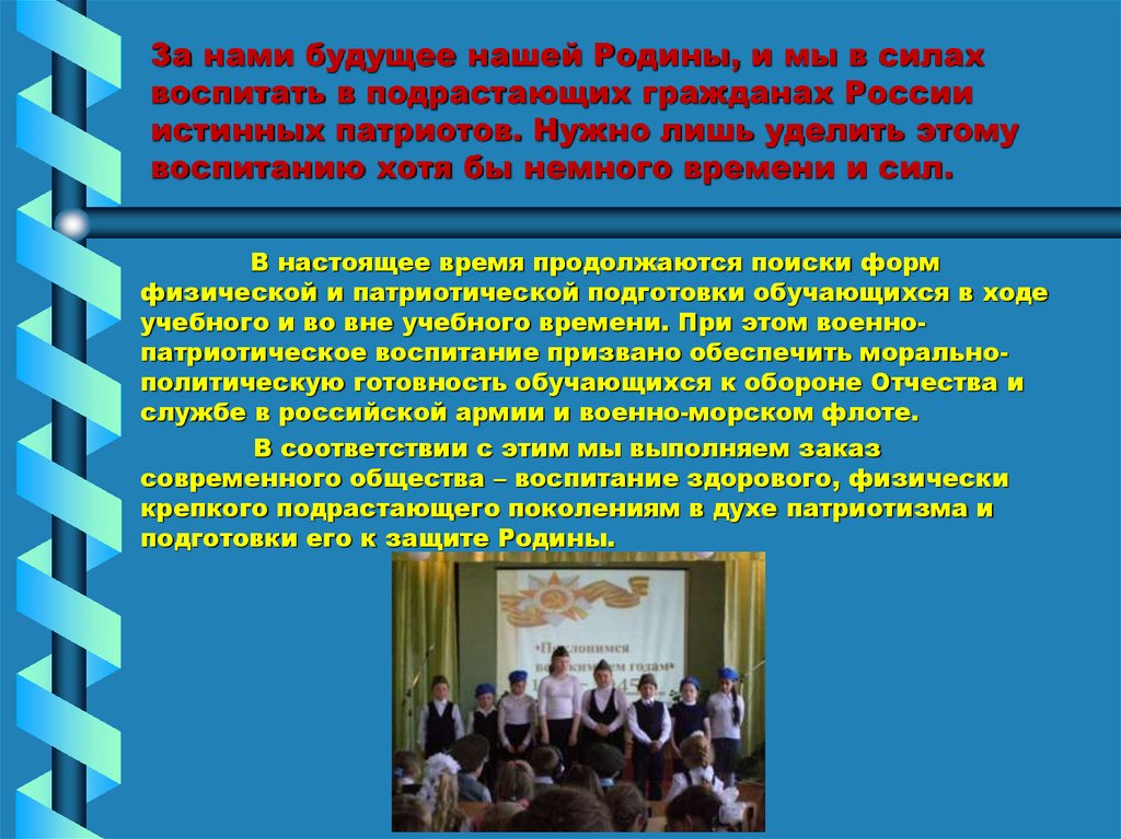 За нами будущее нашей Родины, и мы в силах воспитать в подрастающих гражданах России истинных патриотов. Нужно лишь уделить