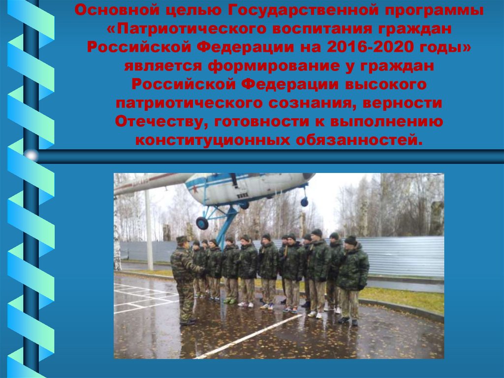Основной целью Государственной программы «Патриотического воспитания граждан Российской Федерации на 2016-2020 годы» является