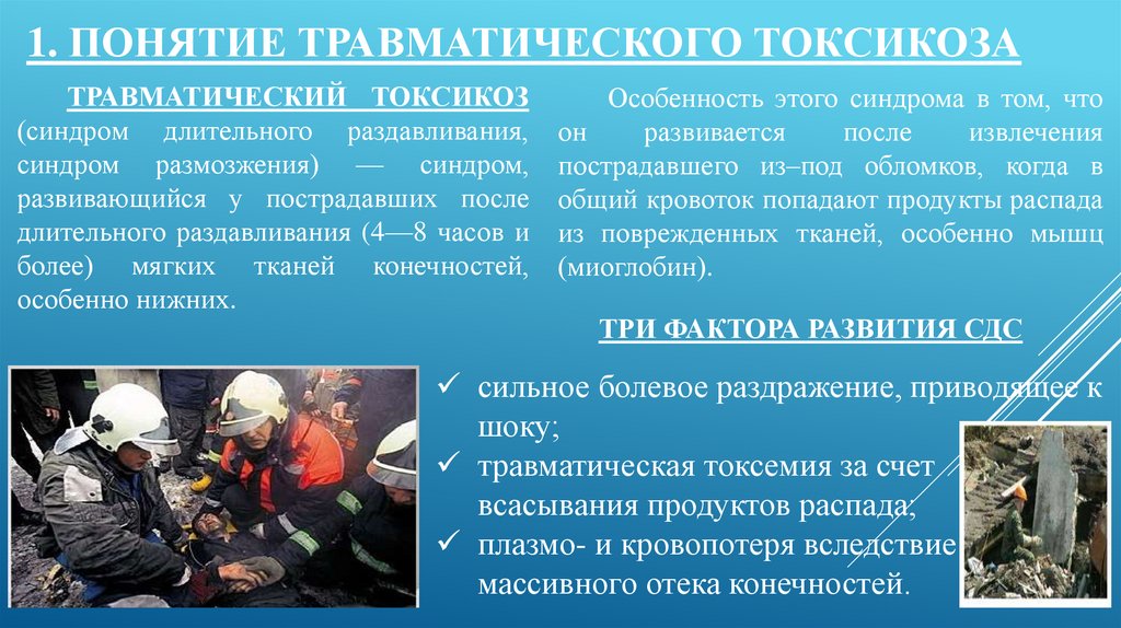 Понятие травматического токсикоза презентация