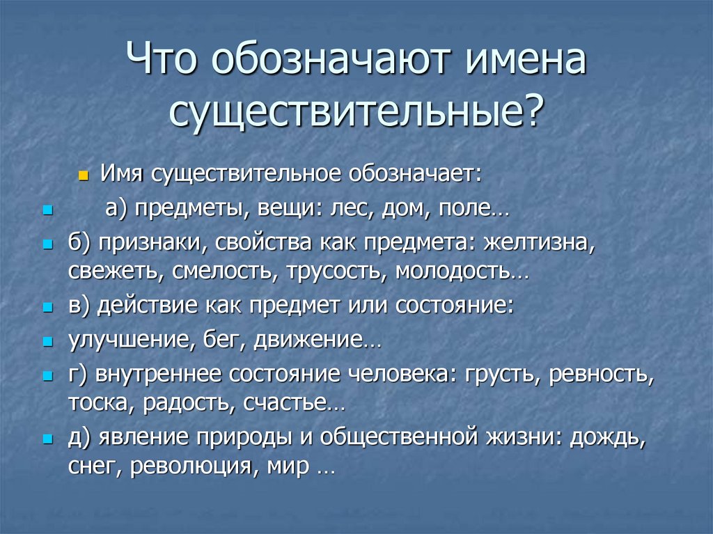 Что обозначает имя существительное. Что обозначают имена существительные. Как обозначается имя существительное.