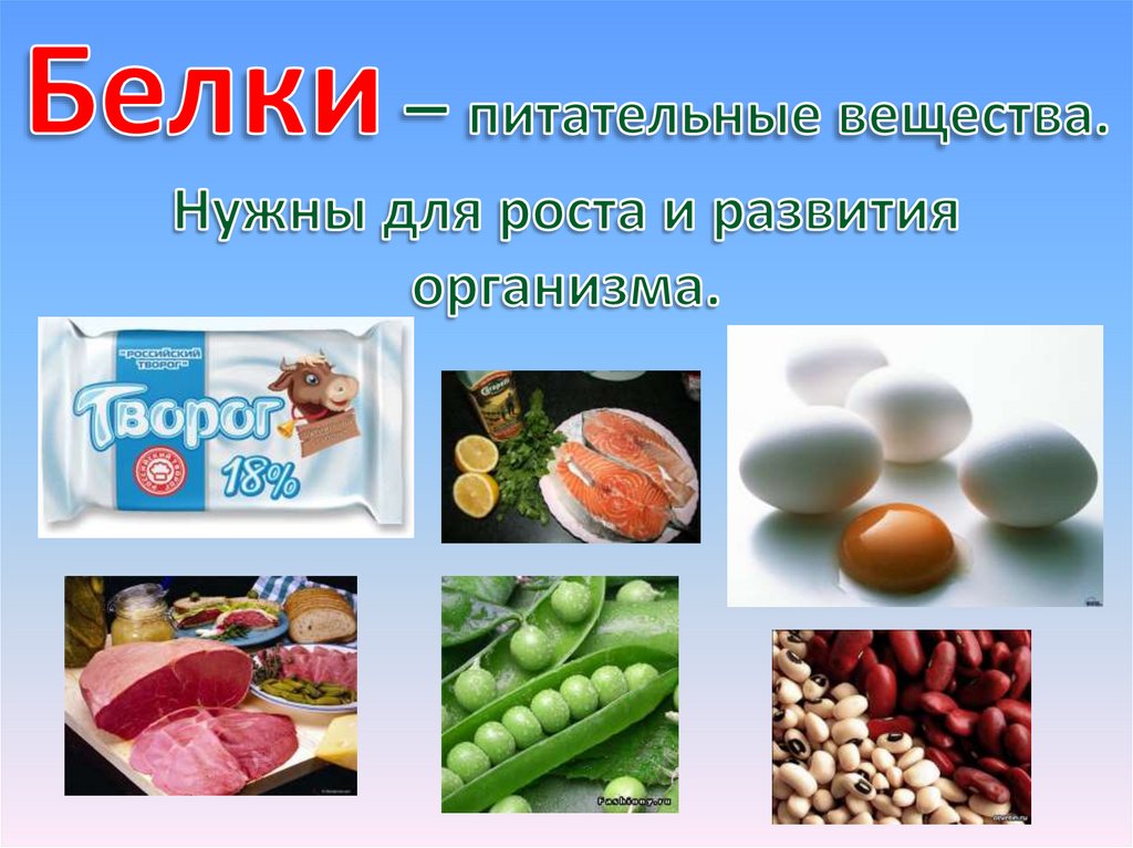 Презентация наше питание. Белки питательные вещества. Питательные вещества 3 класс окружающий мир. Питательные вещества 3 класс окружающий. Питательные вещества для роста.