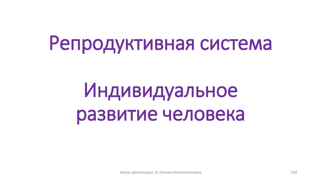 Репродуктивная система Индивидуальное развитие человека