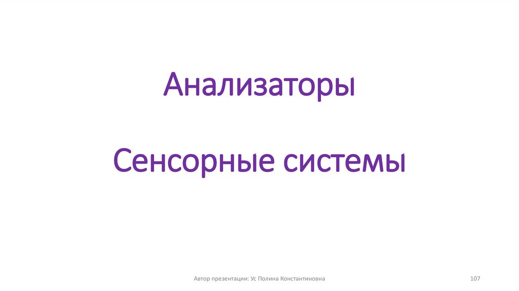 Анализаторы Сенсорные системы