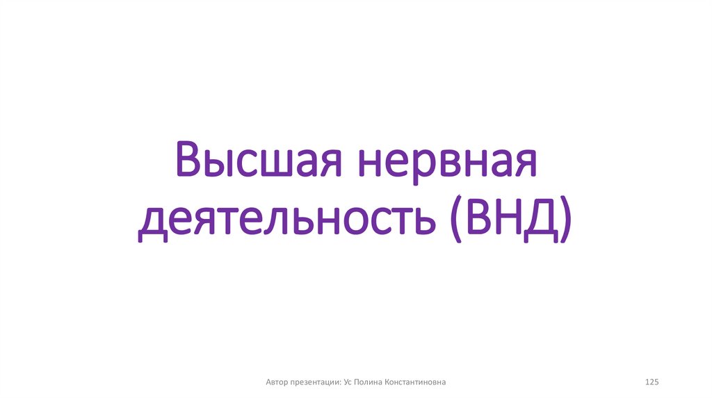 Высшая нервная деятельность (ВНД)