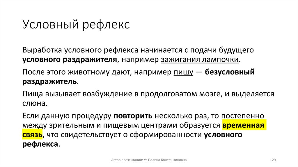 Условный рефлекс