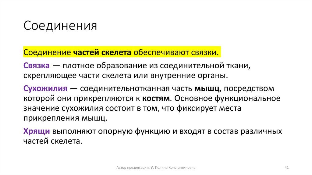 Соединения