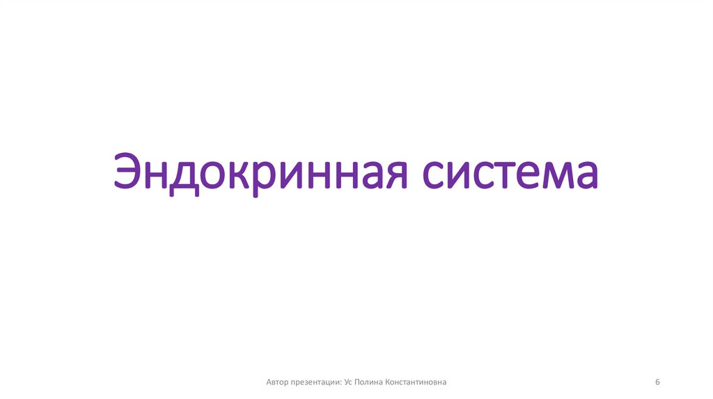 Эндокринная система