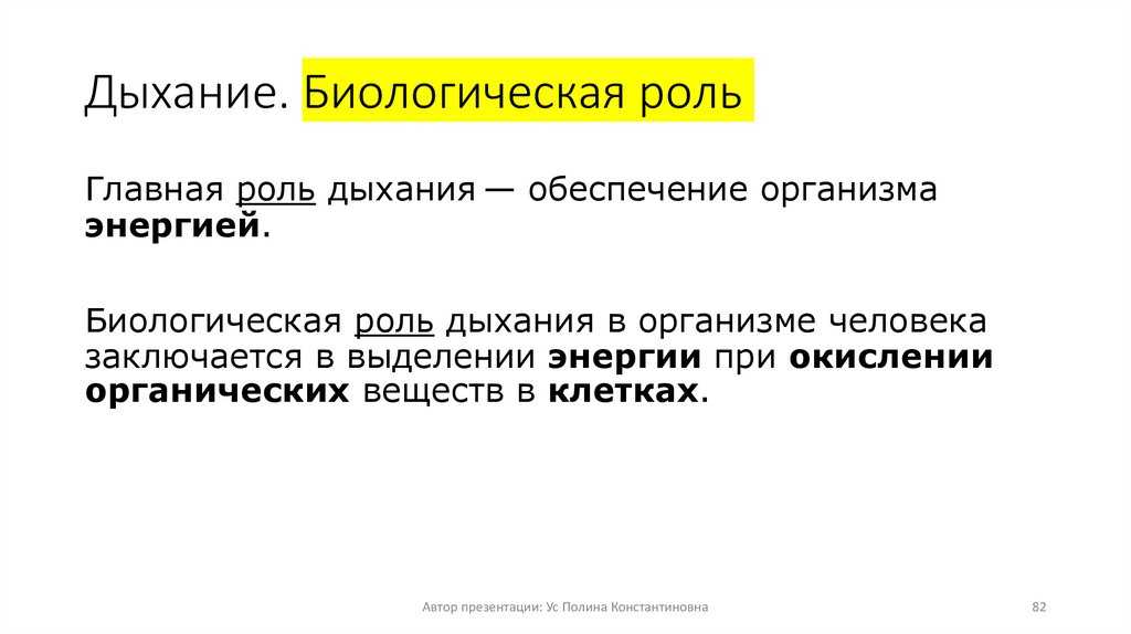 Дыхание. Биологическая роль