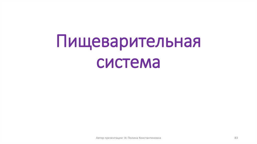 Пищеварительная система