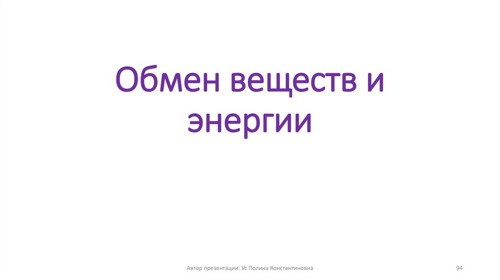 Обмен веществ и энергии