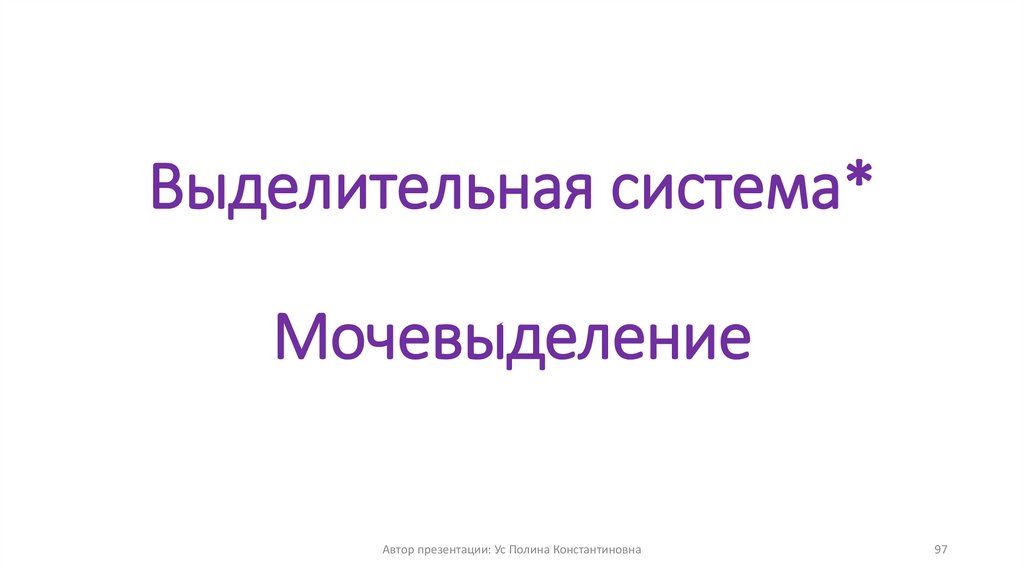 Выделительная система* Мочевыделение