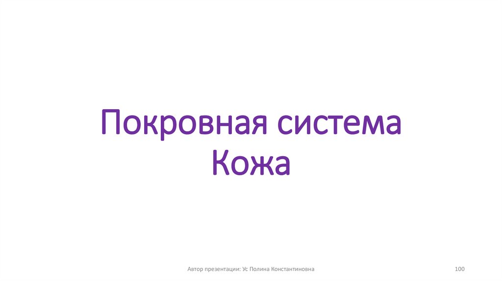 Покровная система Кожа