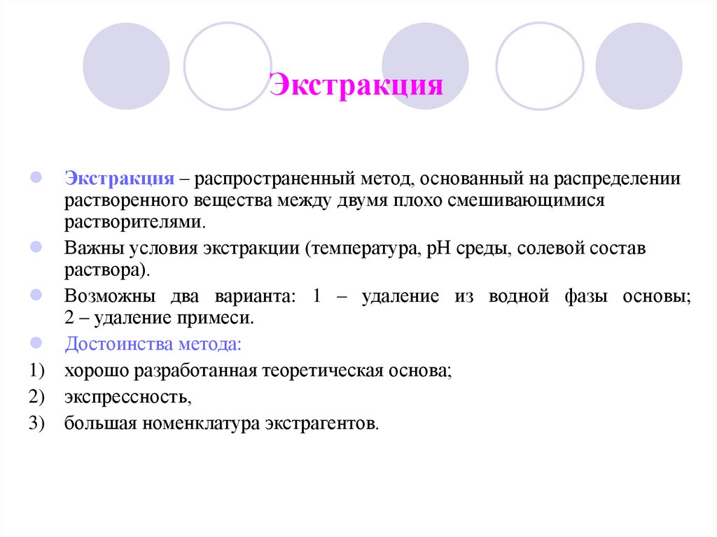 Экстракция