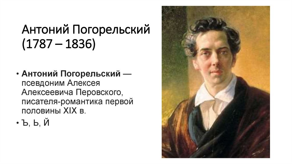 Погорельский. Антоний Погорельский (1787-1836). Юнышество Антоний Погорельский. Антоний Погорельский (1787-1836) картинка. Могила Антония Погорельского.