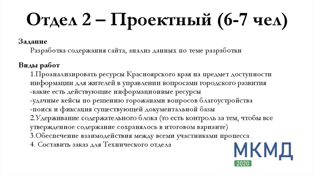 Отдел 2 – Проектный (6-7 чел)