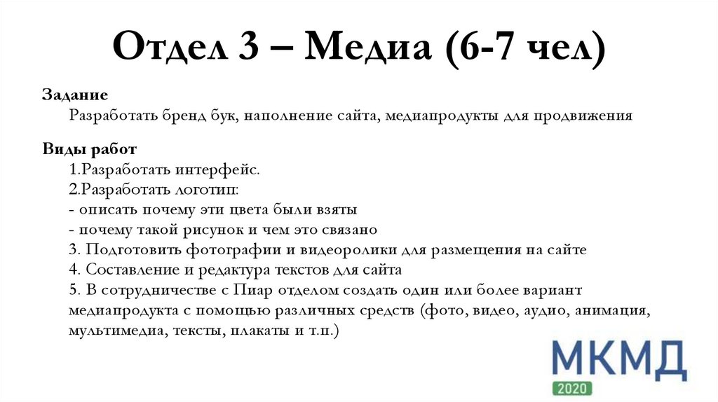 Отдел 3 – Медиа (6-7 чел)