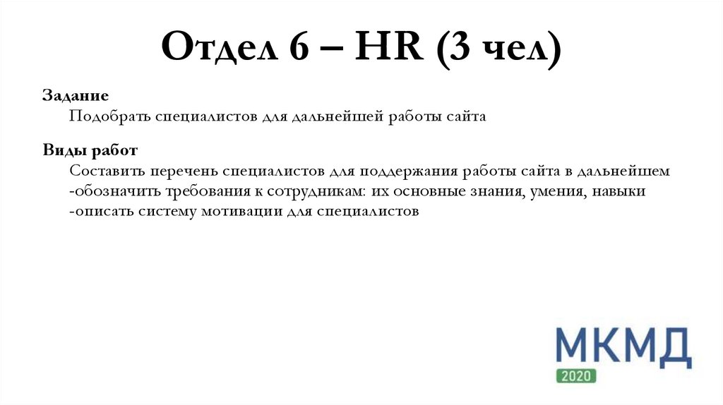 Отдел 6 – HR (3 чел)