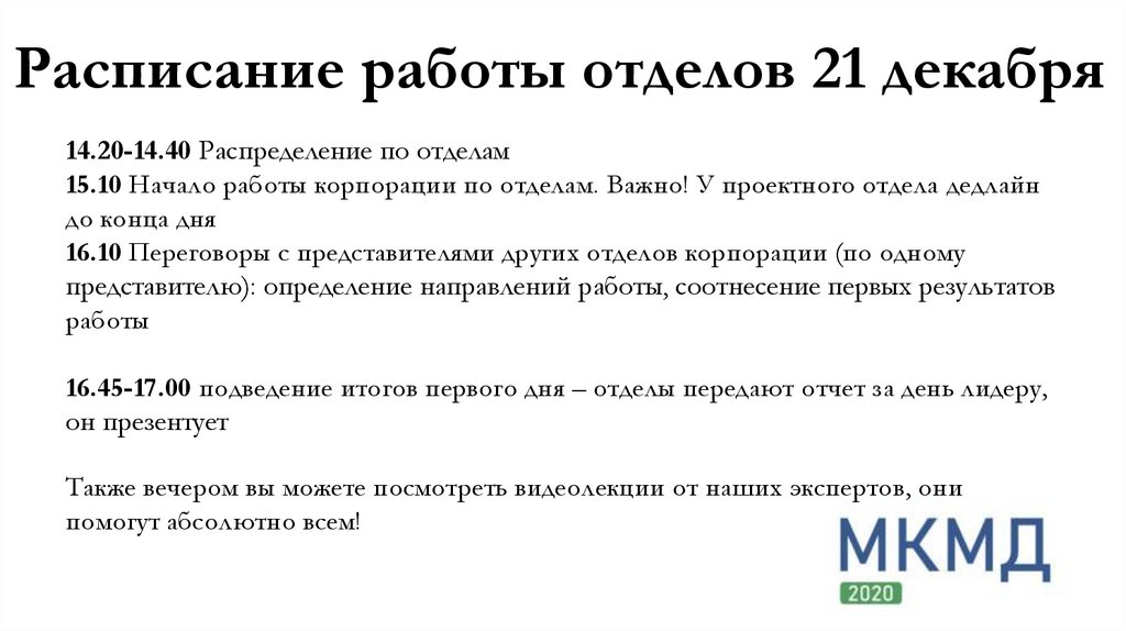Расписание работы отделов 21 декабря