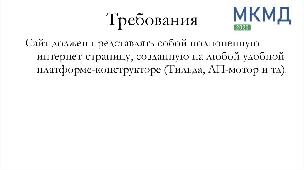 Требования