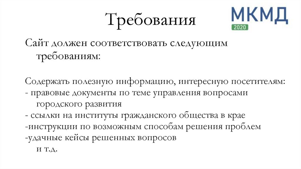 Требования