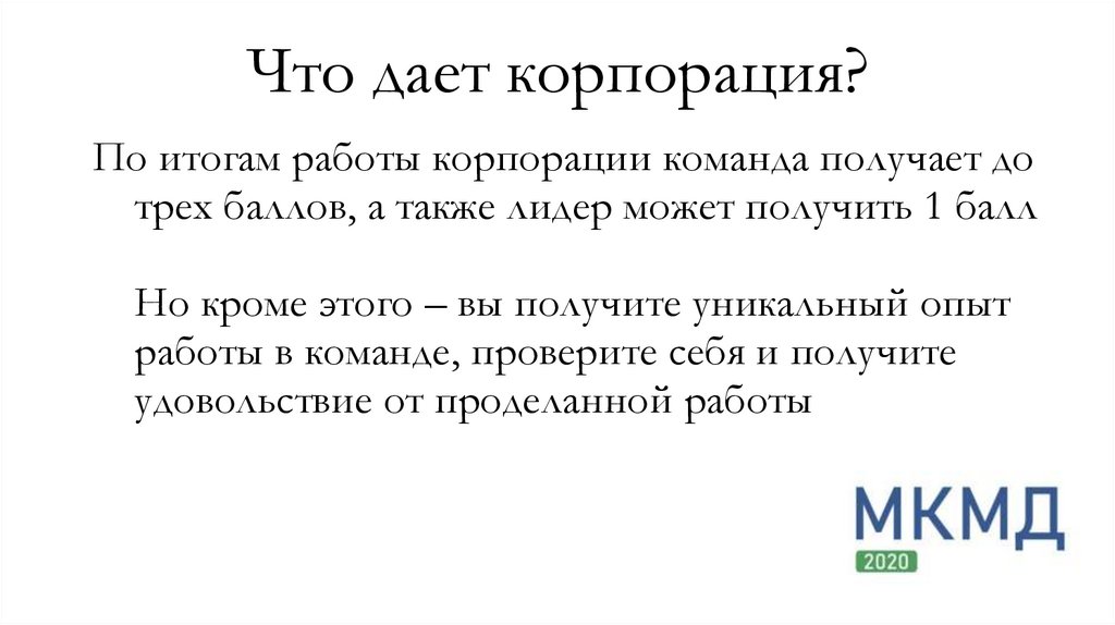 Что дает корпорация?