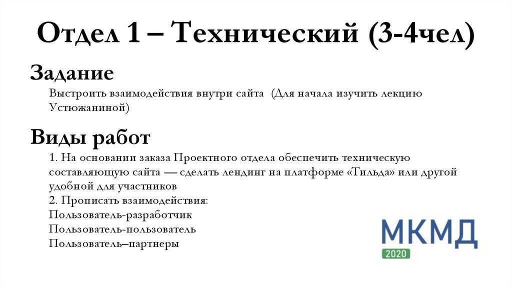 Отдел 1 – Технический (3-4чел)