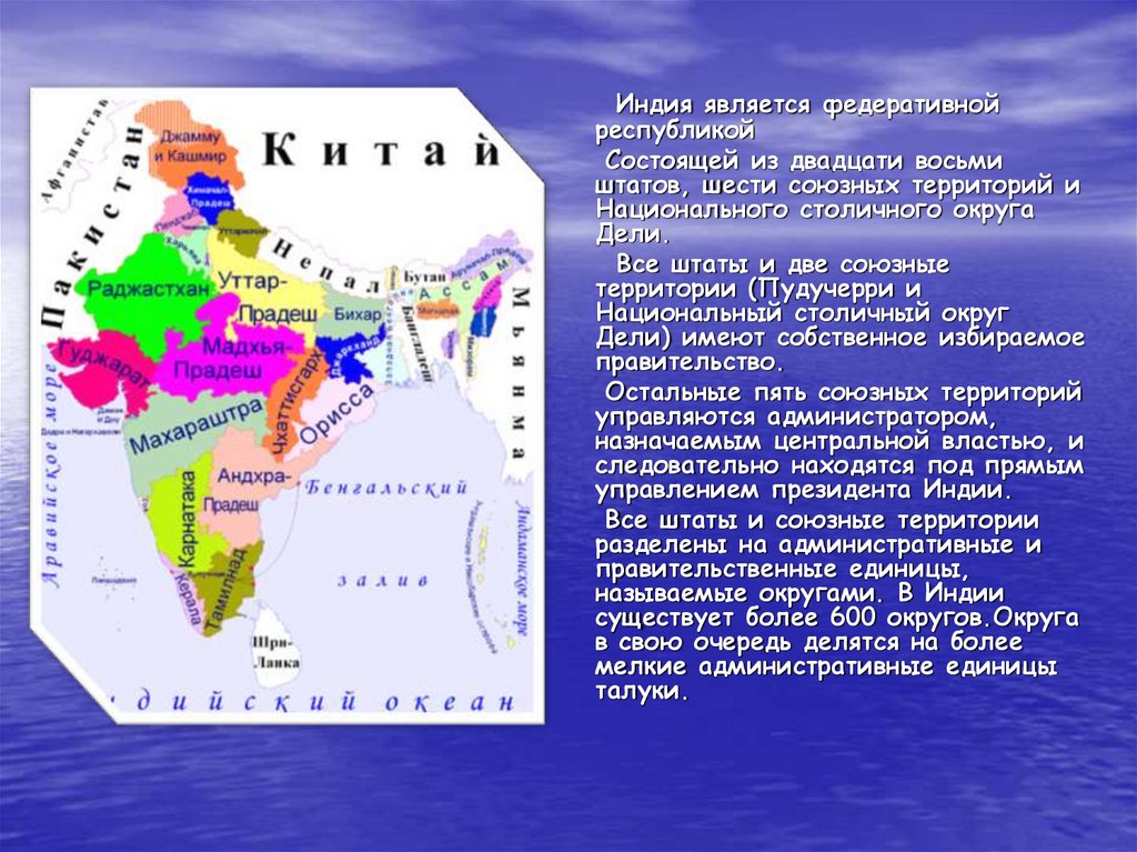 Какая столица страны индия. Союзные территории Индии. Индия Общие сведения. Основные сведения о стране Индии.