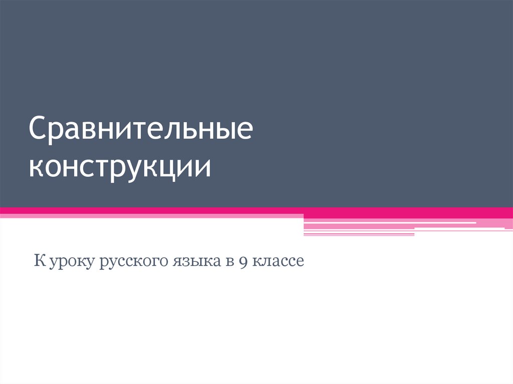 Сравнительные конструкции в русском