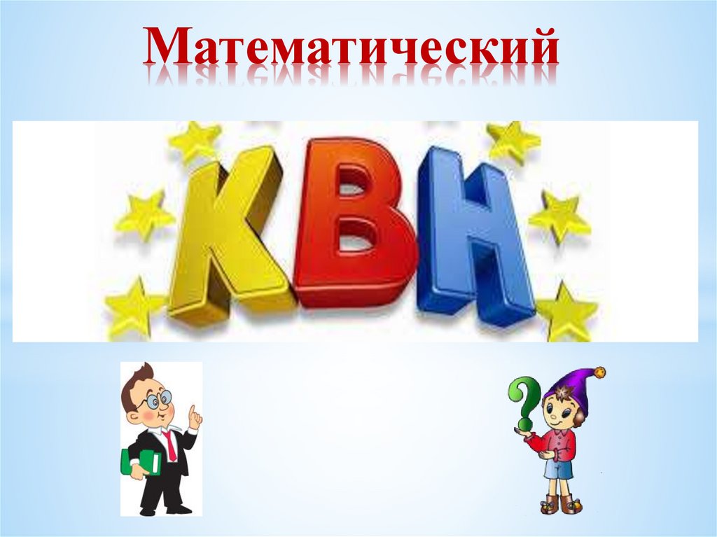 Квн 1 класс презентация