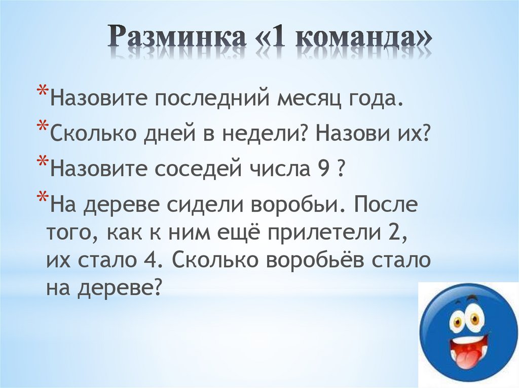 Разминка «1 команда»