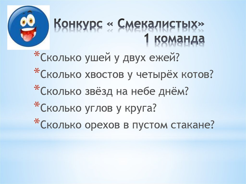 Конкурс « Смекалистых» 1 команда