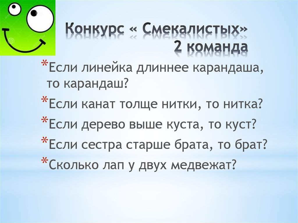 Конкурс « Смекалистых» 2 команда