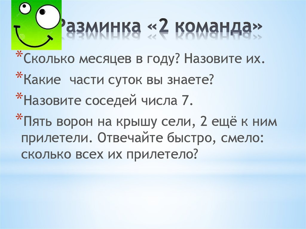 Разминка «2 команда»