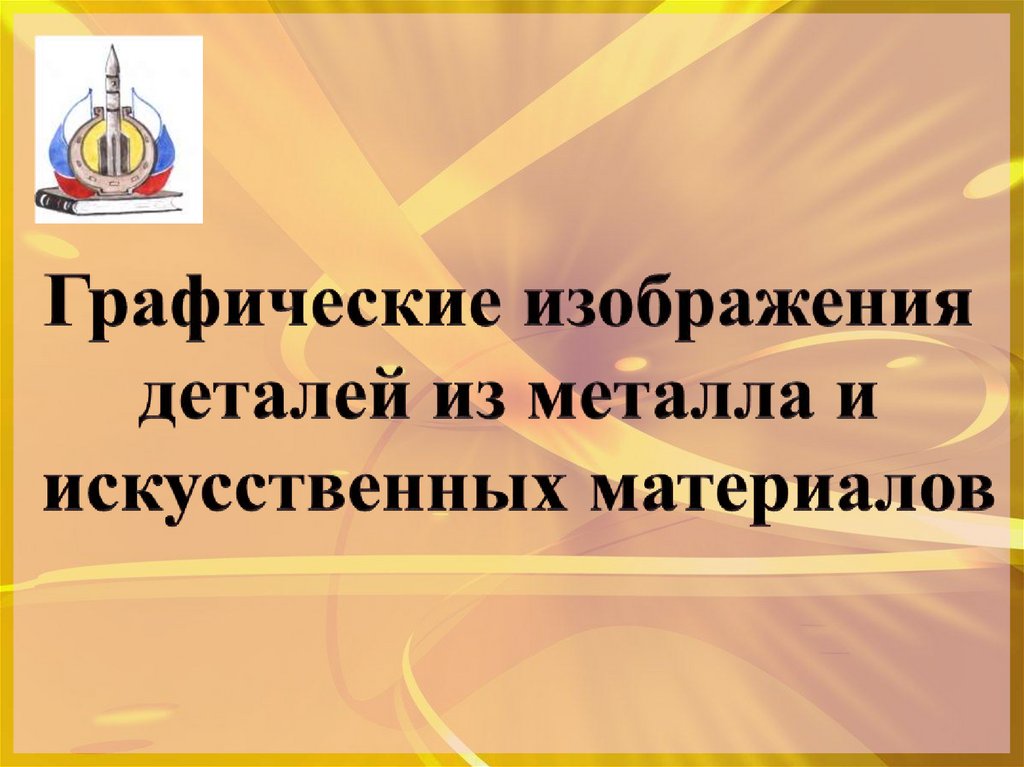 Графические изображения деталей из металла и искусственных материалов 5 класс технология