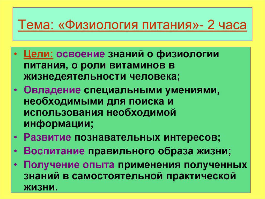 Физиология питания. Задачи физиологии питания. Цели и задачи физиологии питания. Физиологическая роль питания. Физиологические основы питания.