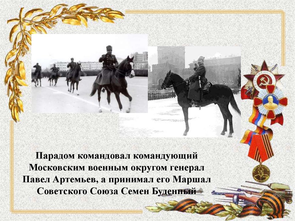 Какое мероприятие состоялось 7 ноября 1941 года. Буденный на параде 1941. Буденный 7 ноября 1941. Буденный на параде 7 ноября 1941. Артемьев и Буденный на параде 1941 года.