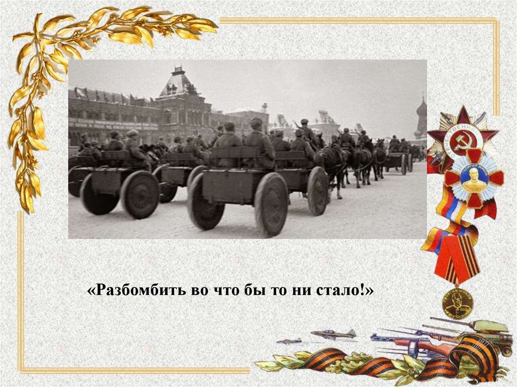 Парад в москве 7 ноября 1941 года. Парад 7 ноября плакат. Слайд парада на площади. Буклет военные парады. Рамка парад 7 ноября 1941 презентация.