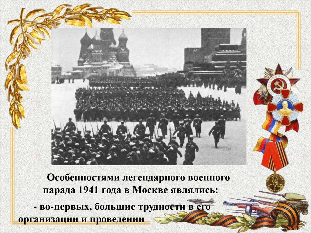 Парад на красной площади 7 ноября 1941 года презентация