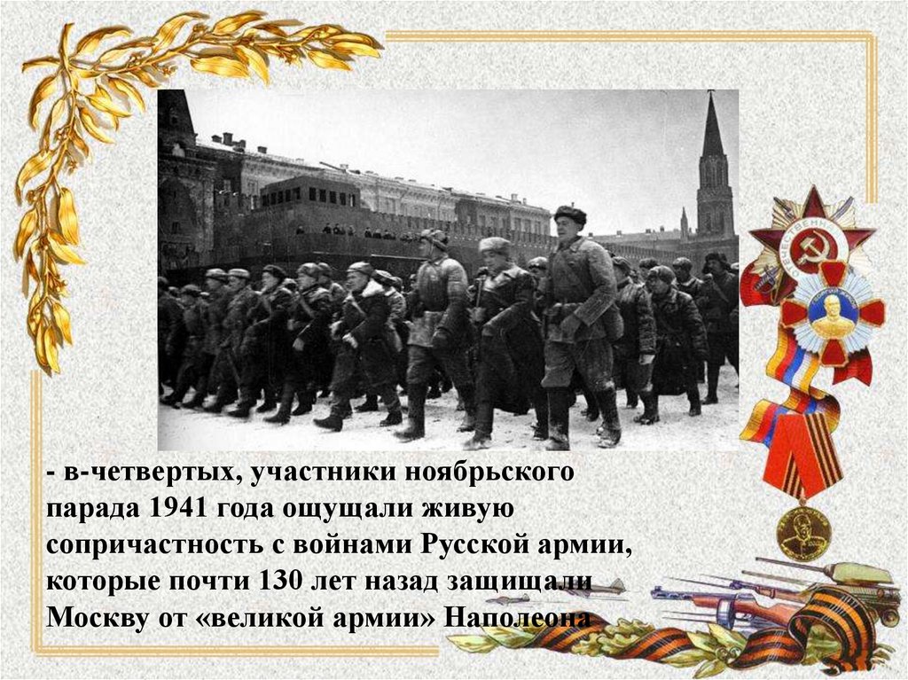 Презентация на тему 7 ноября 1941 года парад на красной площади