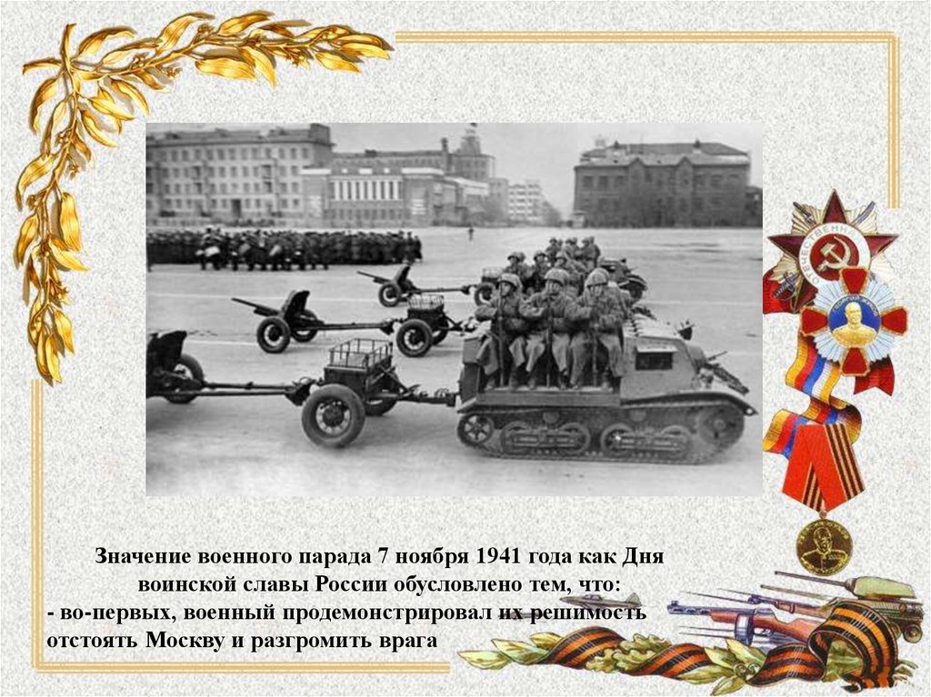 Значение военной. 7.11.1941 День воинской славы. Презентация парад 7 ноября 1941 года в Москве на красной площади. Военный парад 7 ноября 1941 значение. 7 Ноября парад на красной площади 1941 презентация.