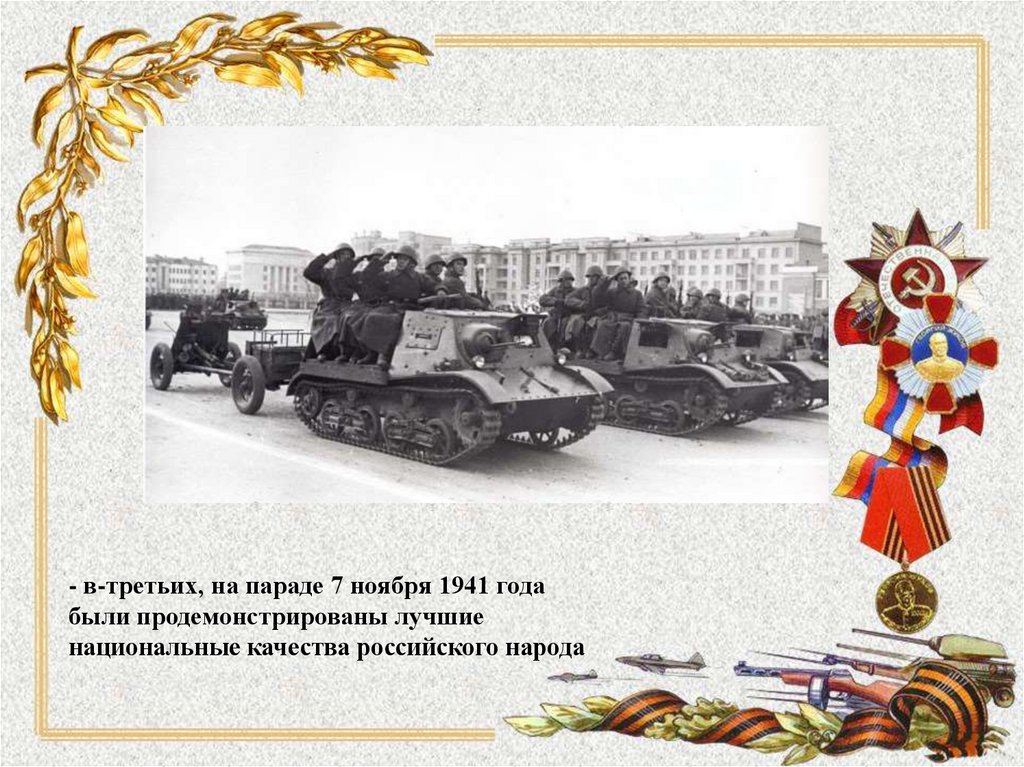 Парад 7 ноября 1941 года в москве презентация