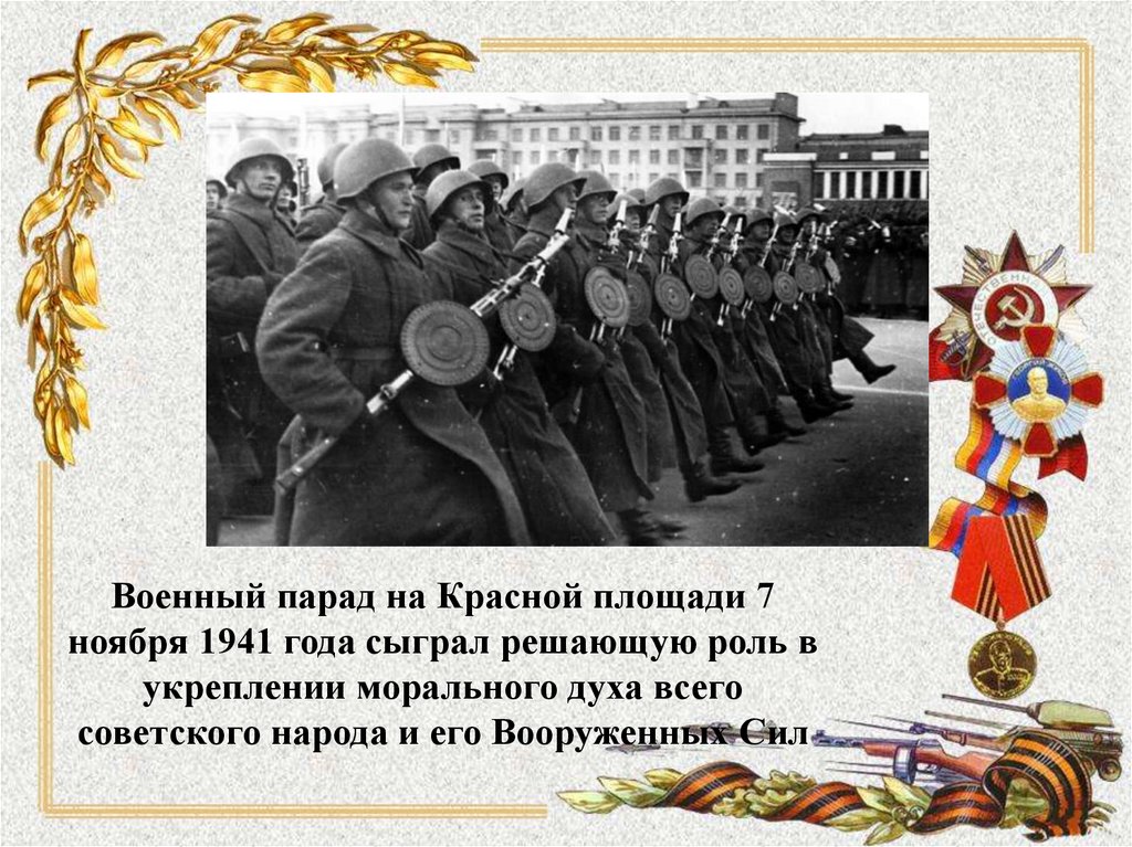 Парад на красной площади 7 ноября 1941 года презентация