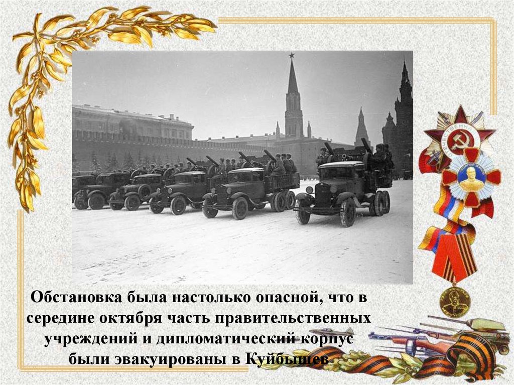 Какое событие произошло 7 ноября 1941