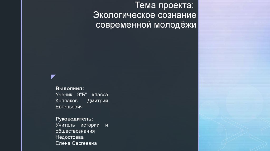 Экологическое сознание молодежи проект