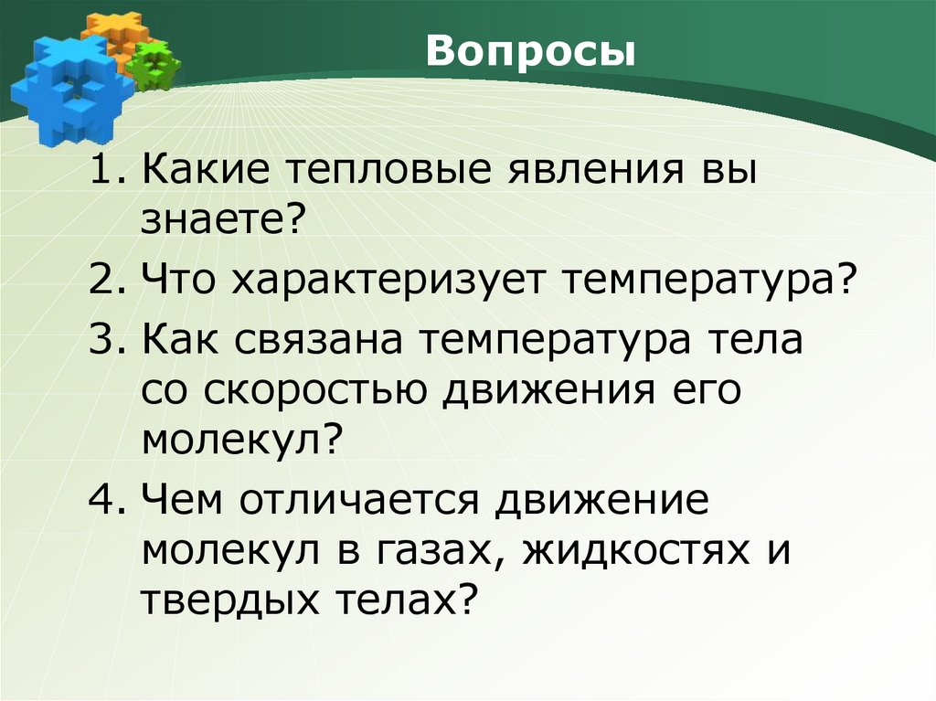 Что характеризует температура. Какие тепловые явления вы знаете. Какие тепловые явления вы знаете физика. Какие тепловые явления вы знатет. Какие тепловые явления вы знаете 8.