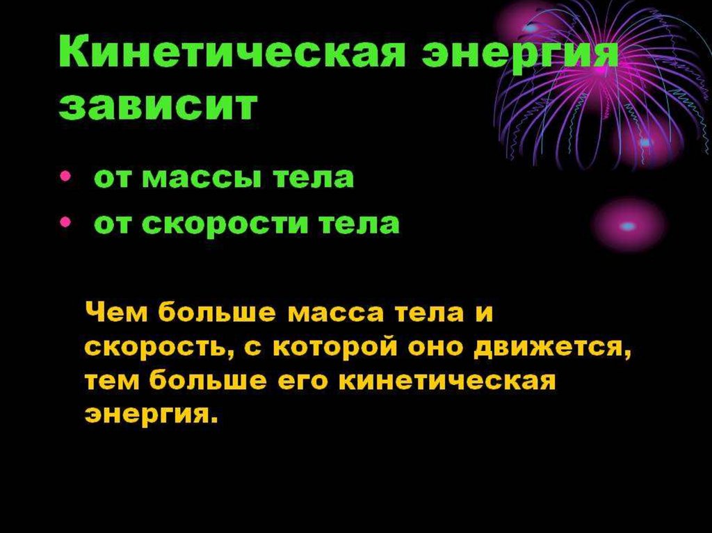 Какой энергией обладает бегущий человек. Кинтеическая эеноегия з. От чеготзввичит кинетическая энергия. От чего зависит кинетическая энергия. От чего зависит кинетическая энергия тела.