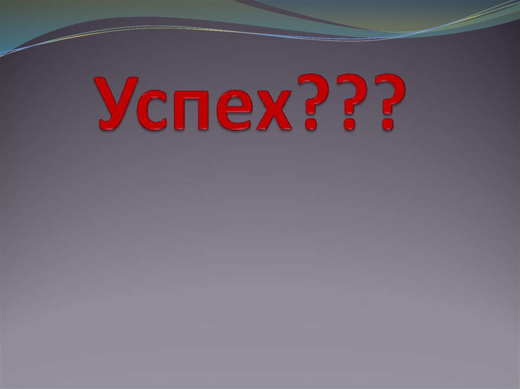 Успех???