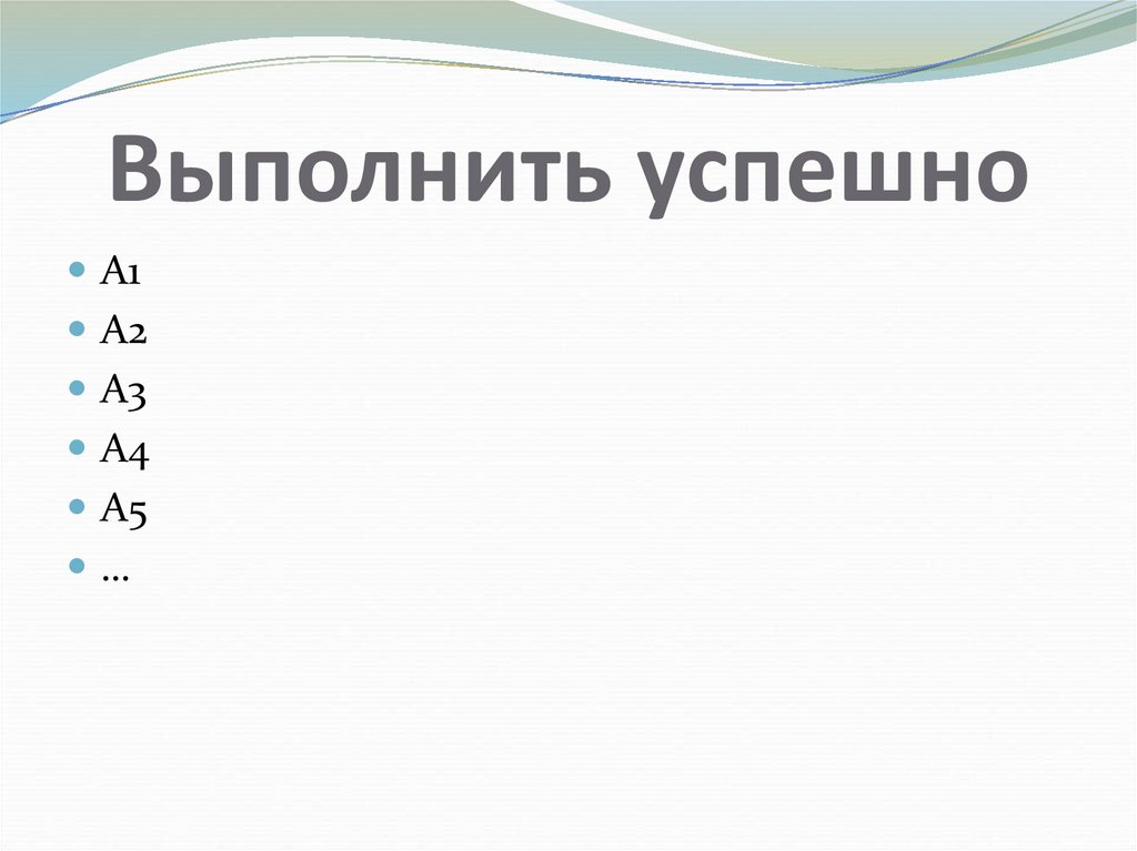 Выполнить успешно