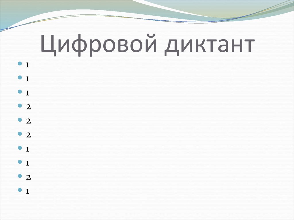 Цифровой диктант